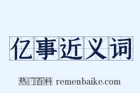 亿事近义词是什么意思的图片